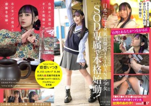 Eine Schönheit der neuen Generation aus Taiwan, Saisai Itsuki, tritt der japanischen AV-Branche bei! Die erste taiwanesische Schauspielerin in der SOD-Geschichte, angetrieben von ihrer Bewunderung. Von einer Top-Influencerin zur japanischen AV-Schauspielerin ...在线观看