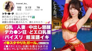 JNT-112 「她在旅途中和男人發生了性關係，還求著他們給她灌精。這位在Instagram上發布性感照片的知名旅遊部落客又回來了！她本人比照片上漂亮得多，而且性感無比…」：MGS Video（Prestige Group）成人影片串流網站 - トラ・●・子在线观看