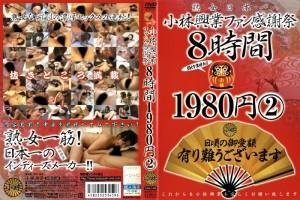 KBKD-281 小林工业粉丝答谢会8小时2在线观看