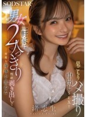 START-530 一对男女独自待在屋里，肆无忌惮地展现他们的性慾，在一段自製的性爱影片中反覆发生性行为，并伴有体内射精！渚恋生在线观看