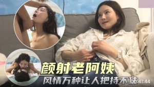 颜射极品老阿姨 风情万种让小伙子极度兴奋