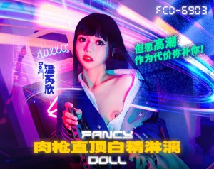 麻豆传媒 FCD-6903 肉枪直顶白弹淋漓 但愿高潮作为代价弥补你