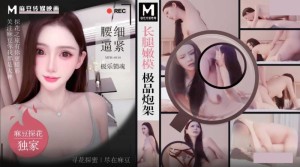 麻豆探花 MTH-0110 长腿嫩模极品炮架 腰细逼紧极乐销魂