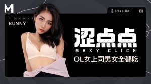 涩点点｜OL女上司男女全都吃 MHG-002-1 Bunny