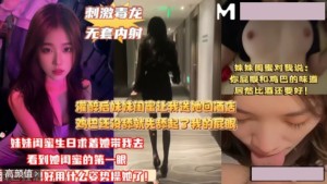 妹妹闺蜜灌醉后让我送她回酒店