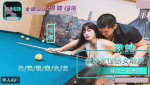 内涵甜蜜女友 NHAV-084 欲望台球室性感女助教骚穴一杆进洞 优娜