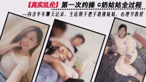 第一次约操G奶姑姑全过程