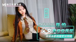 麻豆传媒 MCY-0268 乱 伦父女求爸爸爱抚 黑丝小萝莉被干爹爆操 糖糖