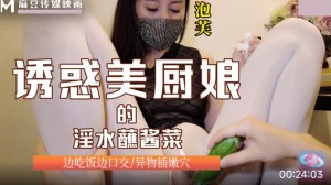好色星球 诱惑美厨娘的淫水蘸酱菜