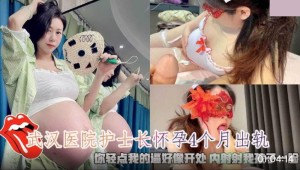 出轨实拍 武汉第二医院熟女护士长怀孕4个月出轨