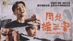 果冻传媒 GDCM-066 周处操三害 周处除三害