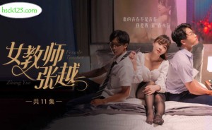 热门短剧 女教师张越 8-11大结局 开学季特别企划 崭新开学青春校园 乱人心弦师生情缘 乱 伦之爱永存世间