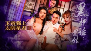 麻豆传媒映画 MDCM-0013 黑神话前传 玉帝强上太阴星君 优娜 宋雨川