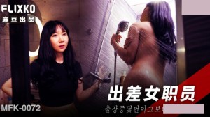 韩国三级片 MFK-0072 出差女职员