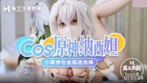 Cos原神纳西妲 小草神也会痴迷肉棒