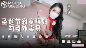 麻豆传媒 MSD-202 圣诞节寂寞骚妇勾引外卖员 吸精骚穴疯狂索取
