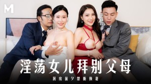 麻豆传媒映画 MD-0329 淫荡女儿拜别父母 洞房前夕禁断换妻 李蓉蓉 艾悠 中英字幕