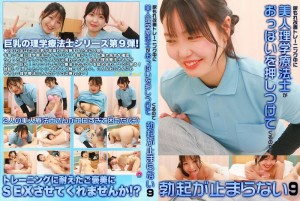 PARATHD-4341 尿もれ改善トレーニング中に美人理学療法士がおっぱいを押しつけてくるので勃起が止まらない（9）