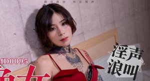 MD0095飢渴色女主動開撩-艾秋