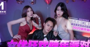 MD0090女優狂歡跨年派對淫欲激情色整夜