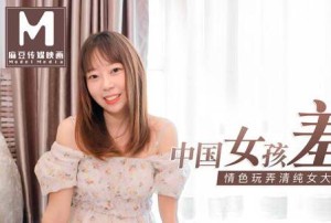 MD0113 情色玩弄清純女大學生-付妙菱