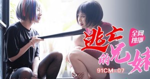 果冻传媒之逃亡的兄妹-聂小倩 杜鹃