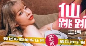 麻豆导演HPP-0004仙人跳跳跳