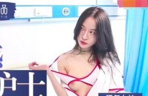 MAD005淫荡护士的白丝诱惑-颂潮