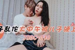 精东影业JDBC030母子乱 伦大中午被儿子硬上