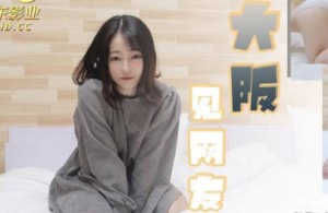 精东影业JDKR020大阪见网友