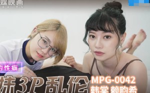 MPG-0042真实兄弟3P乱 伦