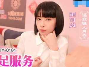 MCY-0181OL姐姐的色欲丝足服务-玥可岚