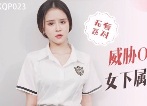 星空传媒XKQP023威胁OL职业套装女下属办公室做爱