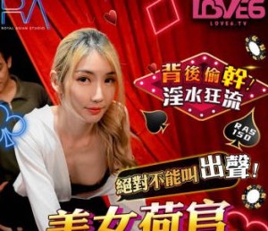 RAS-0150美女荷官邊發牌邊發情背後偷幹淫水狂流