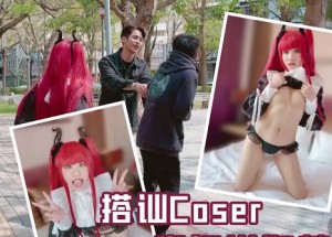 街头搭讪COSER-韩棠