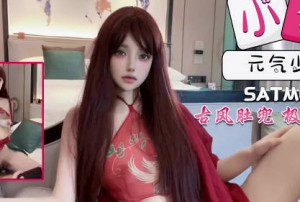 SA国际传媒SATM060元气少女古风肚兜装带来极致的体验