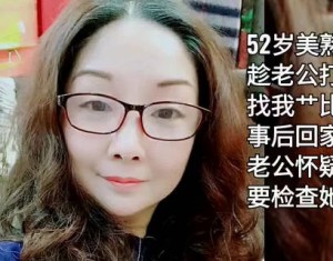 打牌认识的52岁美熟女-雨竹先生