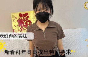 喜欢红包的表妹新春拜年被哥哥提出特别要求-周周晴
