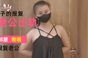 妻子发现丈夫出轨为了泄愤找邻居男人偷情来报复他-爽儿