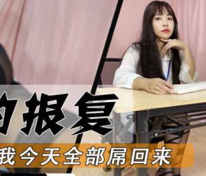 白领的报复平常怎么屌我今天我全部屌回去-董洁