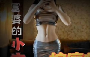 富婆的小穴按摩师-探穴家