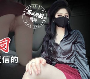 户外野战冷酷女上司变成了令人难以置信的色情淫荡女人-糖糖