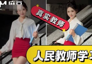 正式编制老师拍网红擦边视频结果被操喷