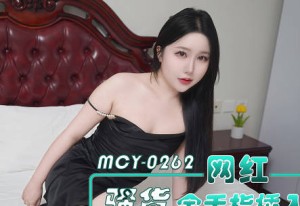 MCY-0262网红骚货金手指插入第一深情童老师的潜规则-曼曼