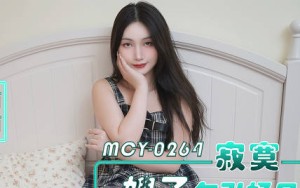 MCY-0264寂寞嫂子勾引好兄弟各种姿势把小浪蹄子操爽-西西
