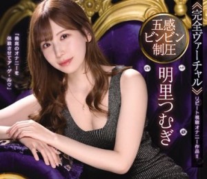 IPX-937-完全立体声五感活力压制包覆的撸管絶技自慰支援明里紬